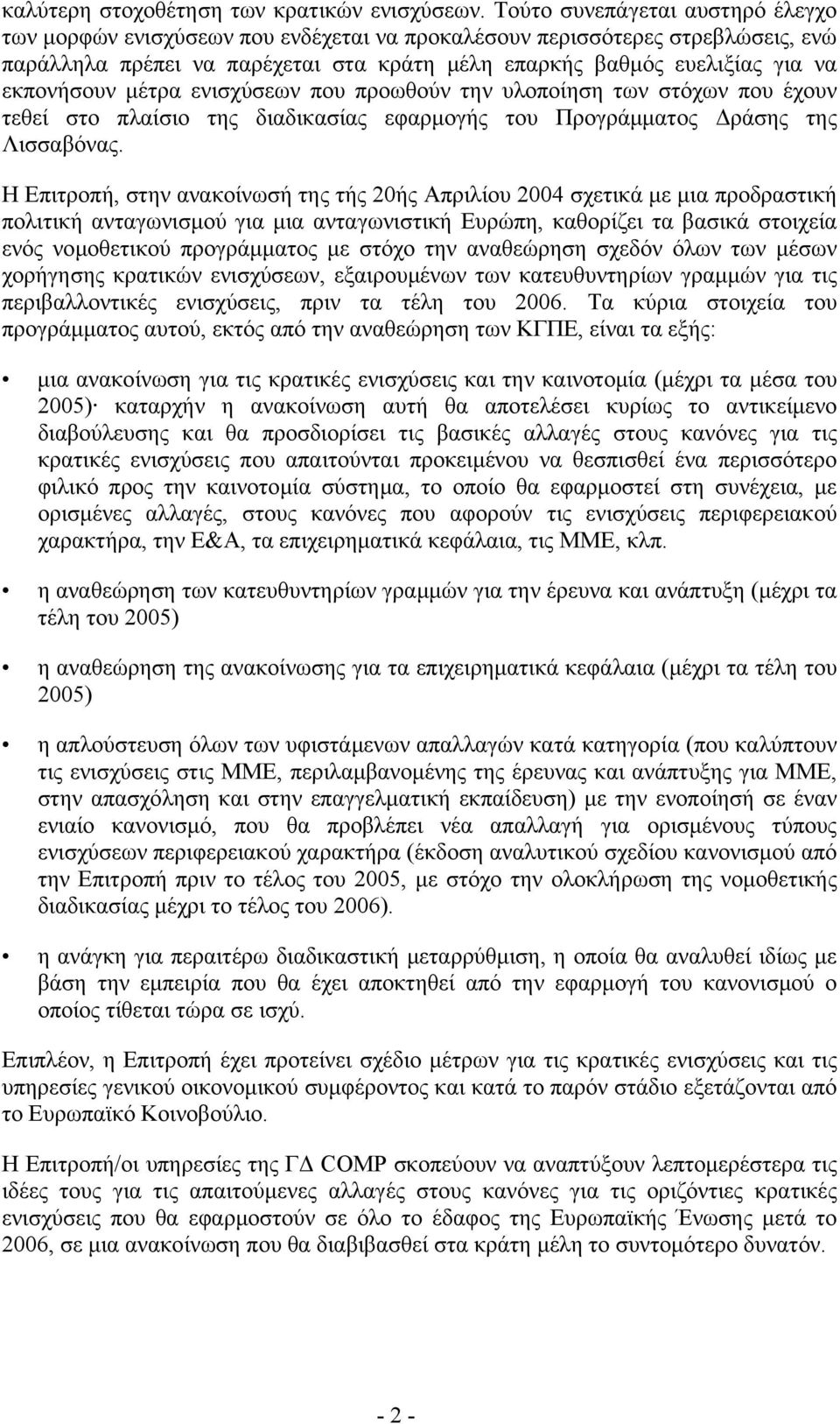 εκπονήσουν µέτρα ενισχύσεων που προωθούν την υλοποίηση των στόχων που έχουν τεθεί στο πλαίσιο της διαδικασίας εφαρµογής του Προγράµµατος ράσης της Λισσαβόνας.