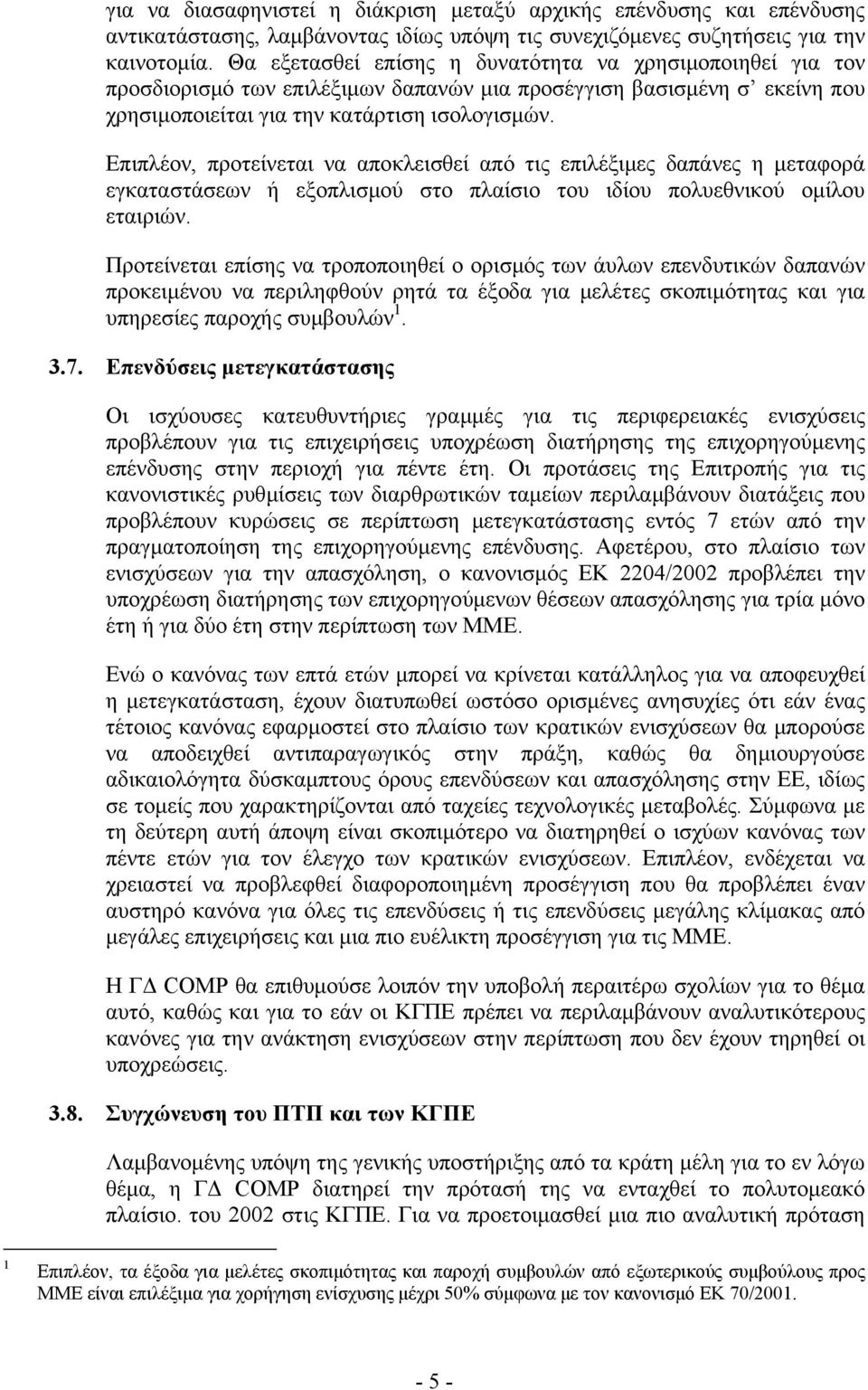 Επιπλέον, προτείνεται να αποκλεισθεί από τις επιλέξιµες δαπάνες η µεταφορά εγκαταστάσεων ή εξοπλισµού στο πλαίσιο του ιδίου πολυεθνικού οµίλου εταιριών.