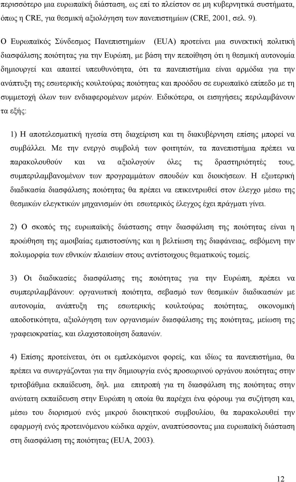 ότι τα πανεπιστήμια είναι αρμόδια για την ανάπτυξη της εσωτερικής κουλτούρας ποιότητας και προόδου σε ευρωπαϊκό επίπεδο με τη συμμετοχή όλων των ενδιαφερομένων μερών.