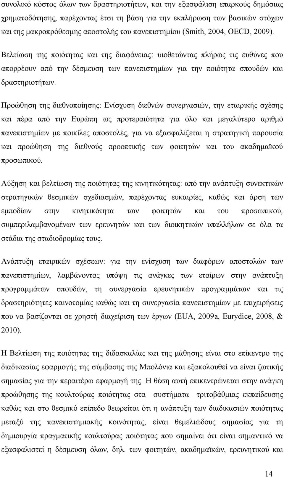 Βελτίωση της ποιότητας και της διαφάνειας: υιοθετώντας πλήρως τις ευθύνες που απορρέουν από την δέσμευση των πανεπιστημίων για την ποιότητα σπουδών και δραστηριοτήτων.