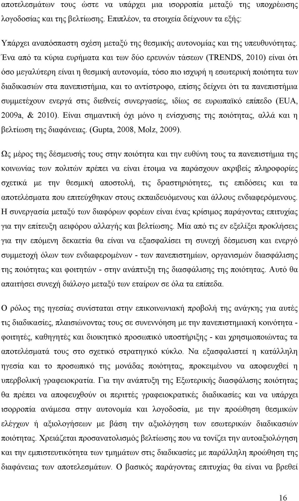 Ένα από τα κύρια ευρήματα και των δύο ερευνών τάσεων (TRENDS, 2010) είναι ότι όσο μεγαλύτερη είναι η θεσμική αυτονομία, τόσο πιο ισχυρή η εσωτερική ποιότητα των διαδικασιών στα πανεπιστήμια, και το