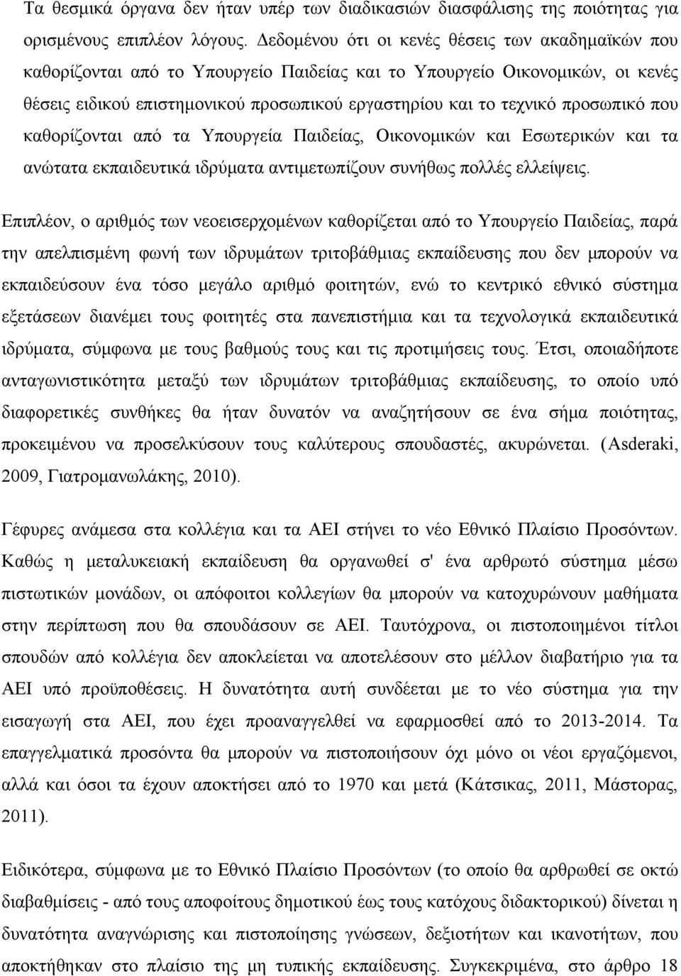 προσωπικό που καθορίζονται από τα Υπουργεία Παιδείας, Οικονομικών και Εσωτερικών και τα ανώτατα εκπαιδευτικά ιδρύματα αντιμετωπίζουν συνήθως πολλές ελλείψεις.