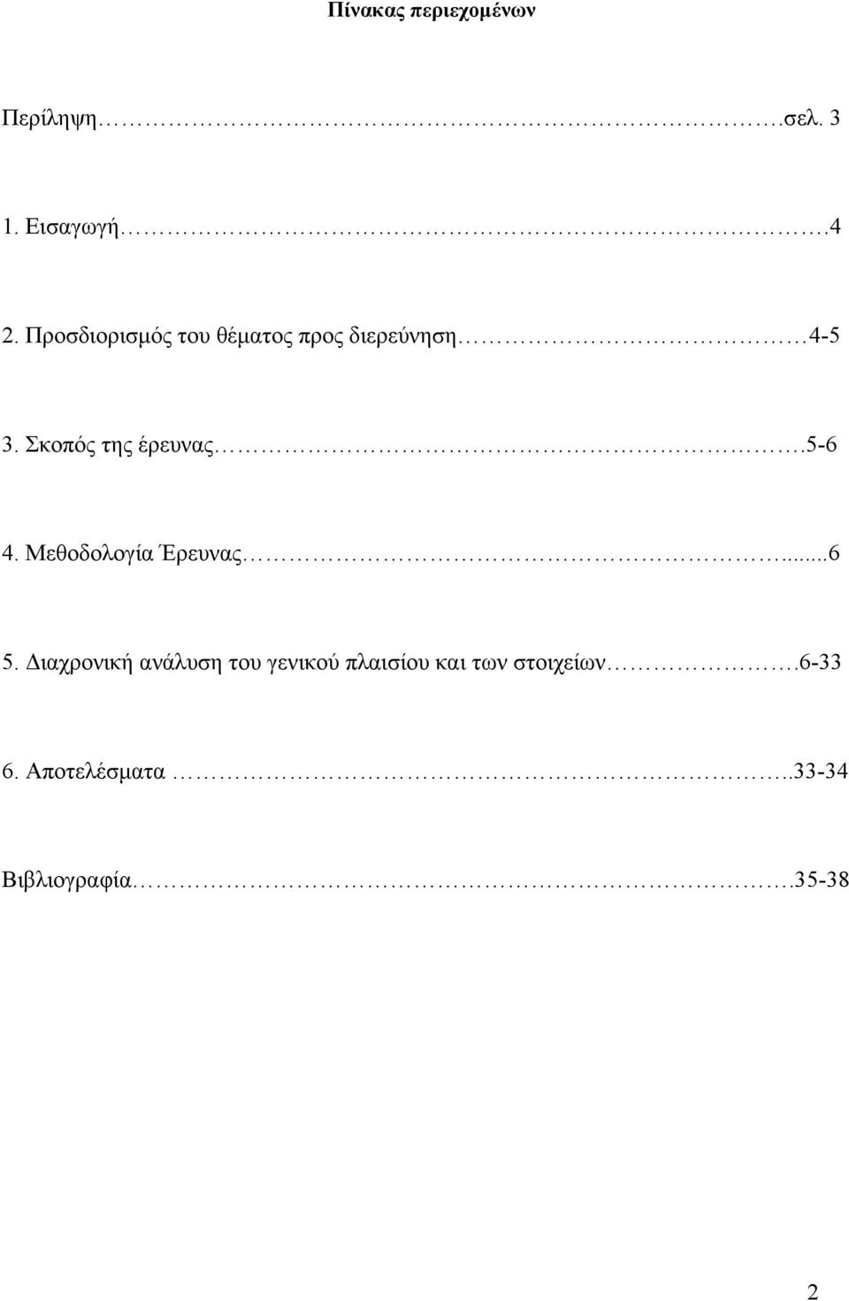 Σκοπός της έρευνας.5-6 4. Μεθοδολογία Έρευνας...6 5.