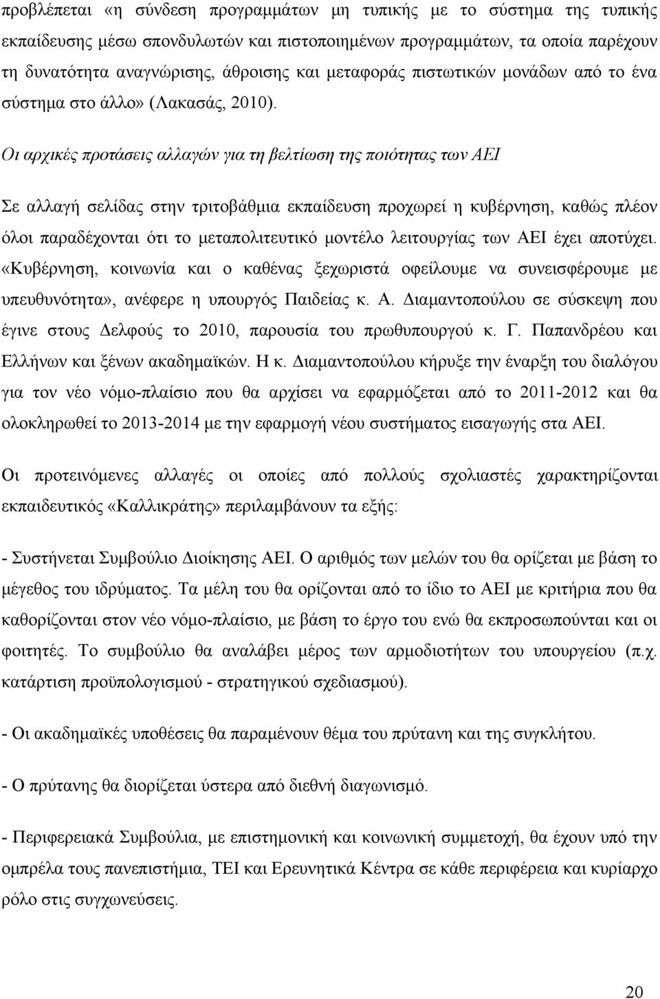 Οι αρχικές προτάσεις αλλαγών για τη βελτίωση της ποιότητας των ΑΕΙ Σε αλλαγή σελίδας στην τριτοβάθμια εκπαίδευση προχωρεί η κυβέρνηση, καθώς πλέον όλοι παραδέχονται ότι το μεταπολιτευτικό μοντέλο