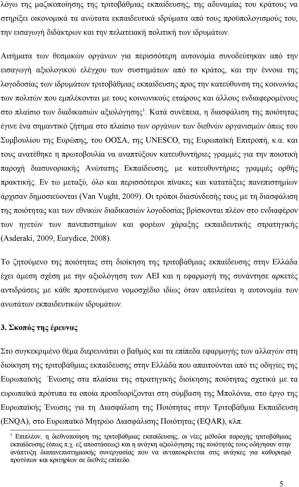 Αιτήματα των θεσμικών οργάνων για περισσότερη αυτονομία συνοδεύτηκαν από την εισαγωγή αξιολογικού ελέγχου των συστημάτων από το κράτος, και την έννοια της λογοδοσίας των ιδρυμάτων τριτοβάθμιας