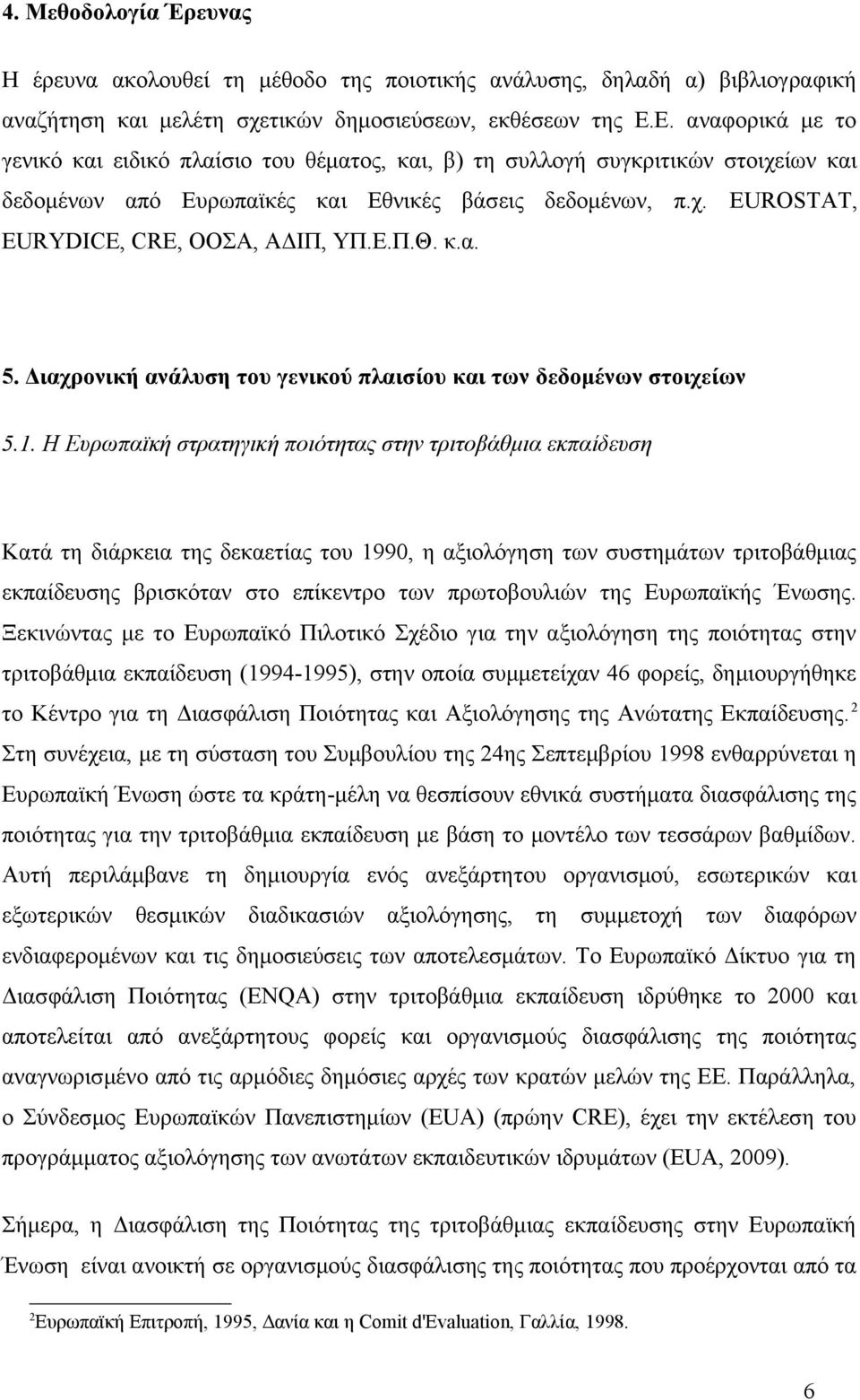 Ε.Π.Θ. κ.α. 5. Διαχρονική ανάλυση του γενικού πλαισίου και των δεδομένων στοιχείων 5.1.