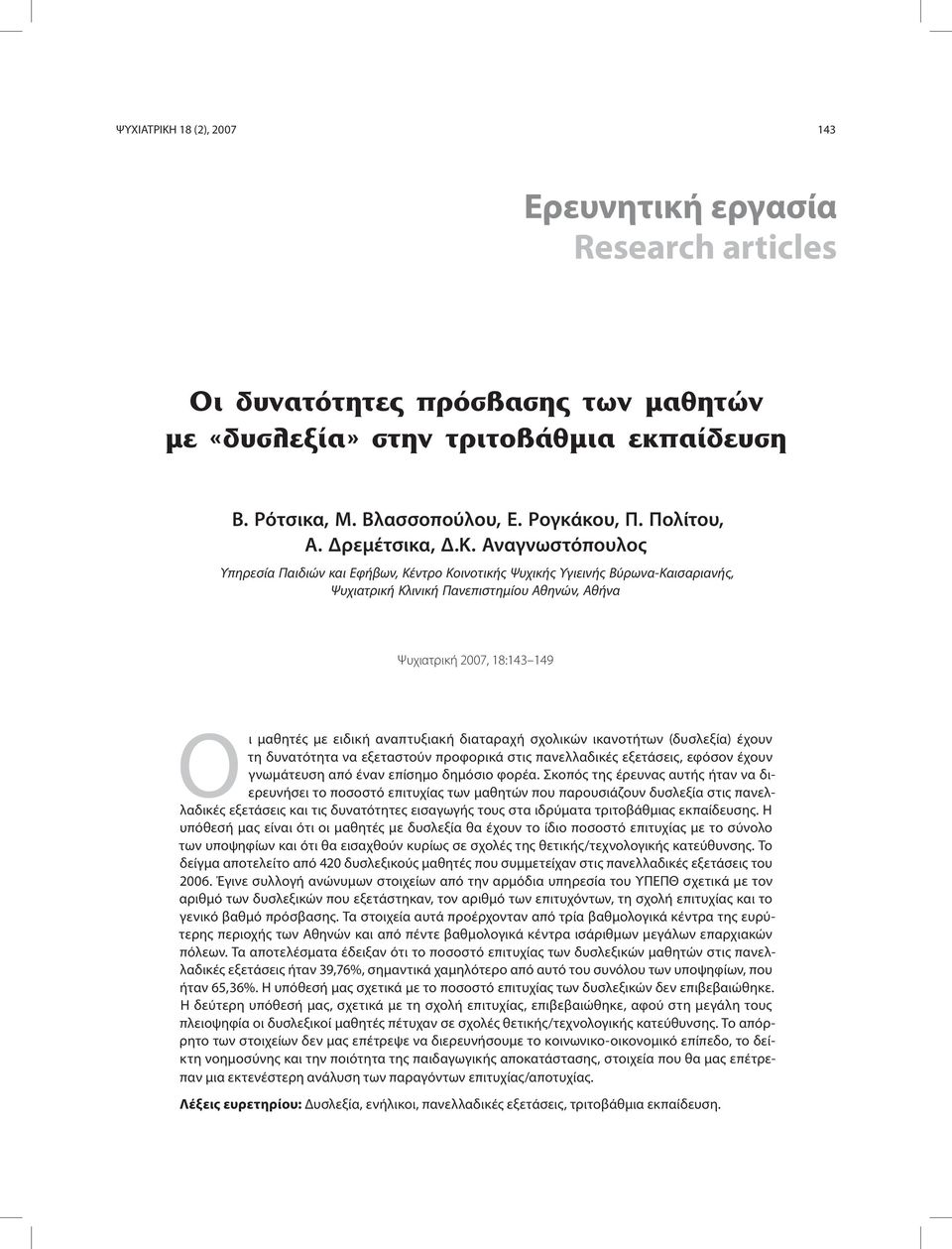 Αναγνωστόπουλος Υπηρεσία Παιδιών και Εφήβων, Κέντρο Κοινοτικής Ψυχικής Υγιεινής Βύρωνα-Καισαριανής, Ψυχιατρική Κλινική Πανεπιστημίου Αθηνών, Aθήνα Ψυχιατρική 2007, 18:143 149 Οι μαθητές με ειδική