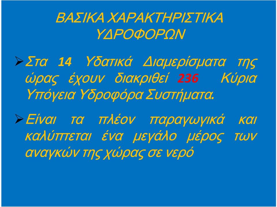 Υδροφόρα Υδροφόρα Υδροφόρα Υδροφόρα Συστήματα Συστήματα Συστήματα Συστήματα.