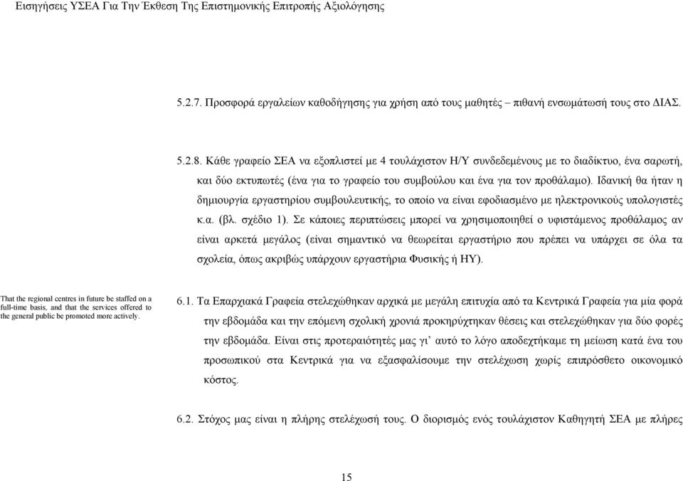 Ιδανική θα ήταν η δημιουργία εργαστηρίου συμβουλευτικής, το οποίο να είναι εφοδιασμένο με ηλεκτρονικούς υπολογιστές κ.α. (βλ. σχέδιο 1).