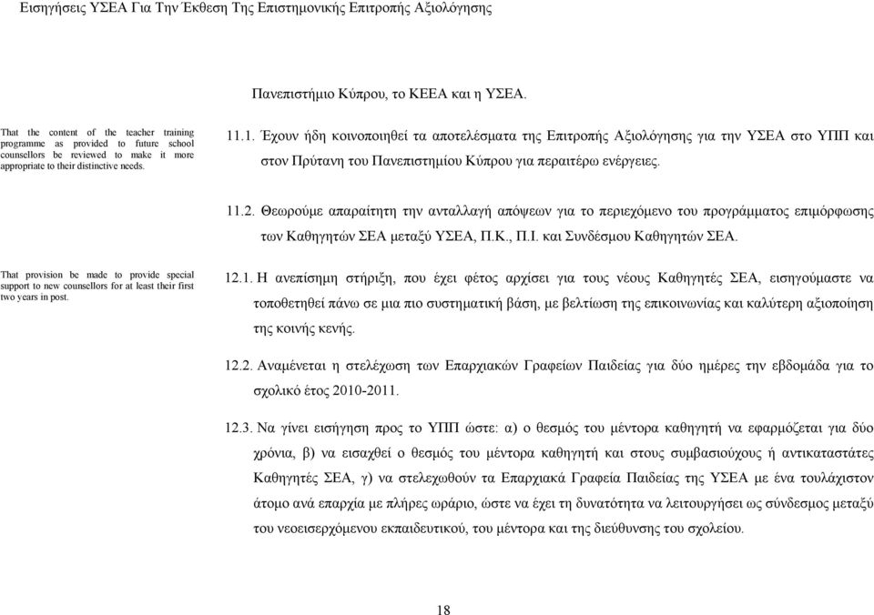 Θεωρούμε απαραίτητη την ανταλλαγή απόψεων για το περιεχόμενο του προγράμματος επιμόρφωσης των Καθηγητών ΣΕΑ μεταξύ ΥΣΕΑ, Π.Κ., Π.Ι. και Συνδέσμου Καθηγητών ΣΕΑ.