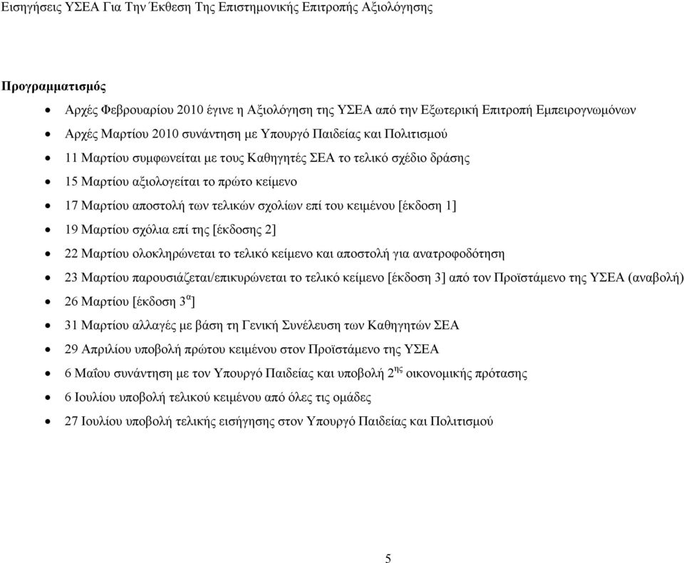 Μαρτίου ολοκληρώνεται το τελικό κείμενο και αποστολή για ανατροφοδότηση 23 Μαρτίου παρουσιάζεται/επικυρώνεται το τελικό κείμενο [έκδοση 3] από τον Προϊστάμενο της ΥΣΕΑ (αναβολή) 26 Μαρτίου [έκδοση 3