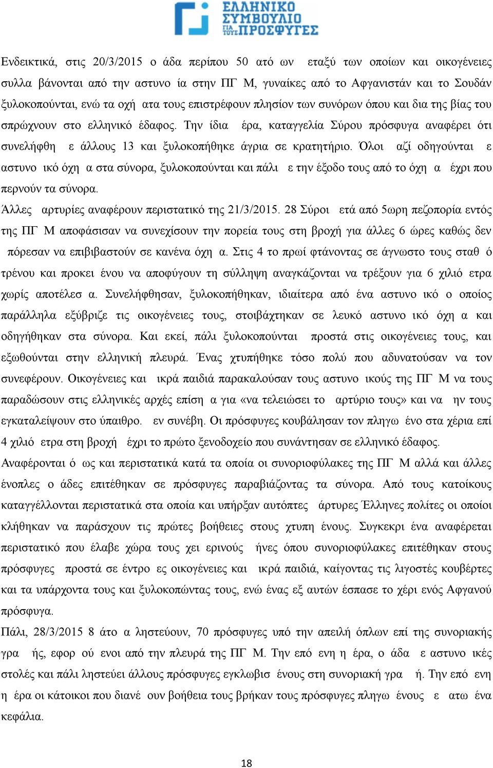 Την ίδια μέρα, καταγγελία Σύρου πρόσφυγα αναφέρει ότι συνελήφθη με άλλους 13 και ξυλοκοπήθηκε άγρια σε κρατητήριο.