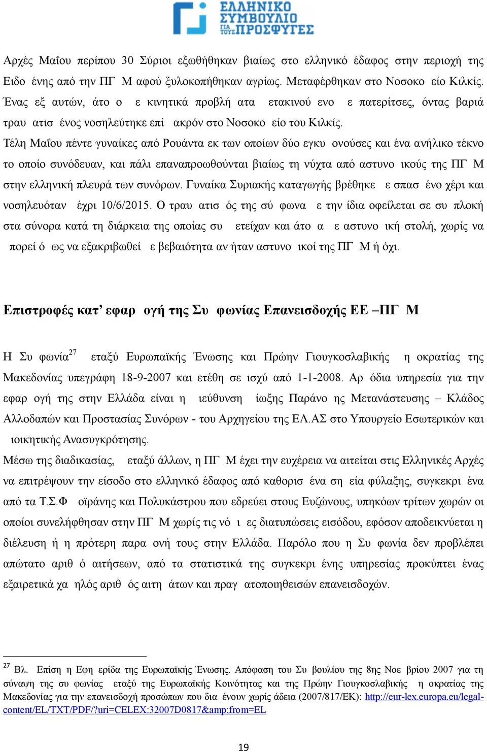 Τέλη Μαΐου πέντε γυναίκες από Ρουάντα εκ των οποίων δύο εγκυμονούσες και ένα ανήλικο τέκνο το οποίο συνόδευαν, και πάλι επαναπροωθούνται βιαίως τη νύχτα από αστυνομικούς της ΠΓΔΜ στην ελληνική πλευρά