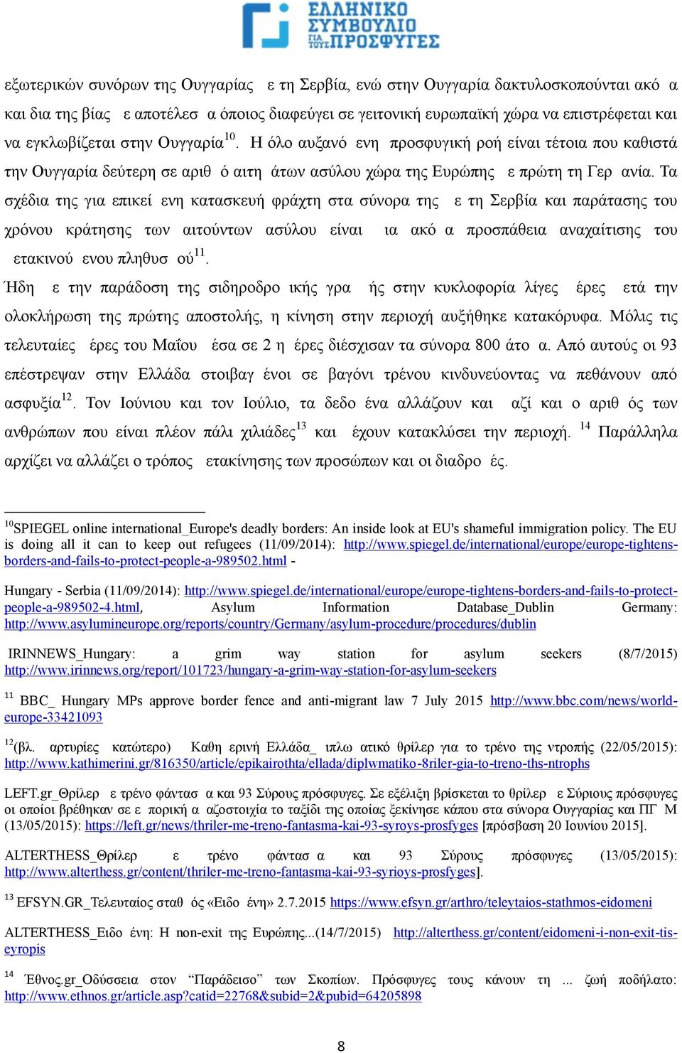 Τα σχέδια της για επικείμενη κατασκευή φράχτη στα σύνορα της με τη Σερβία και παράτασης του χρόνου κράτησης των αιτούντων ασύλου είναι μια ακόμα προσπάθεια αναχαίτισης του μετακινούμενου πληθυσμού 11.