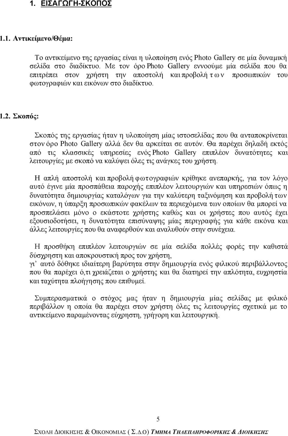 Σκοπός: Σκοπός της εργασίας ήταν η υλοποίηση µίας ιστοσελίδας που θα ανταποκρίνεται στον όρο Photo Gallery αλλά δεν θα αρκείται σε αυτόν.