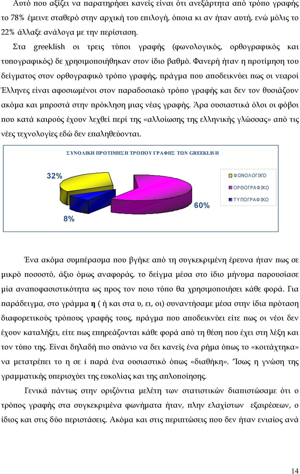 Φανερή ήταν η προτίµηση του δείγµατος στον ορθογραφικό τρόπο γραφής, πράγµα που αποδεικνύει πως οι νεαροί Έλληνες είναι αφοσιωµένοι στον παραδοσιακό τρόπο γραφής και δεν τον θυσιάζουν ακόµα και