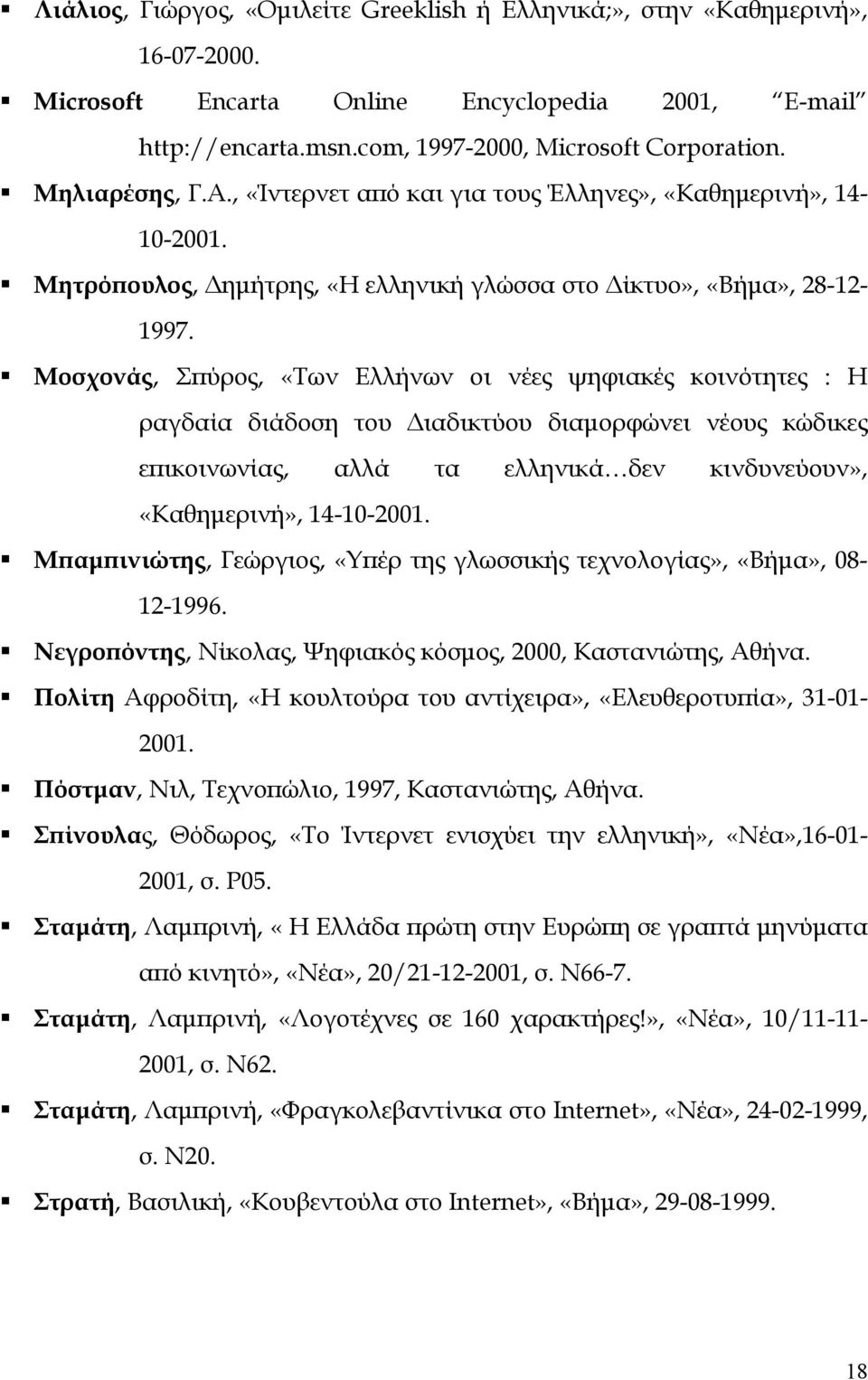 Μοσχονάς, Σπύρος, «Των Ελλήνων οι νέες ψηφιακές κοινότητες : Η ραγδαία διάδοση του ιαδικτύου διαµορφώνει νέους κώδικες επικοινωνίας, αλλά τα ελληνικά δεν κινδυνεύουν», «Καθηµερινή», 14-10-2001.