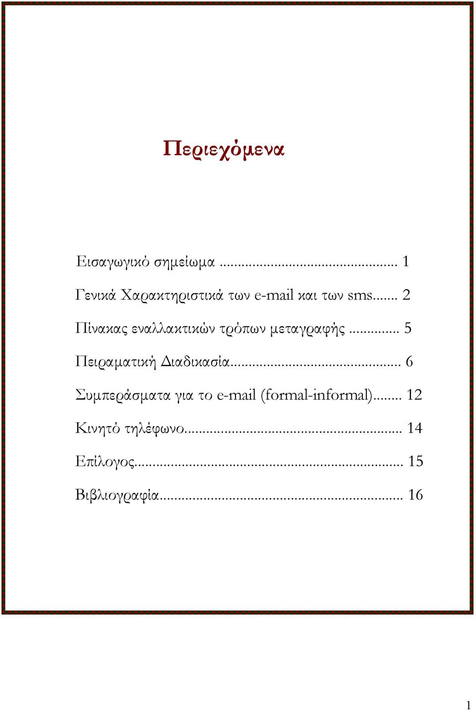 .. 2 Πίνακας εναλλακτικών τρόπων µεταγραφής.