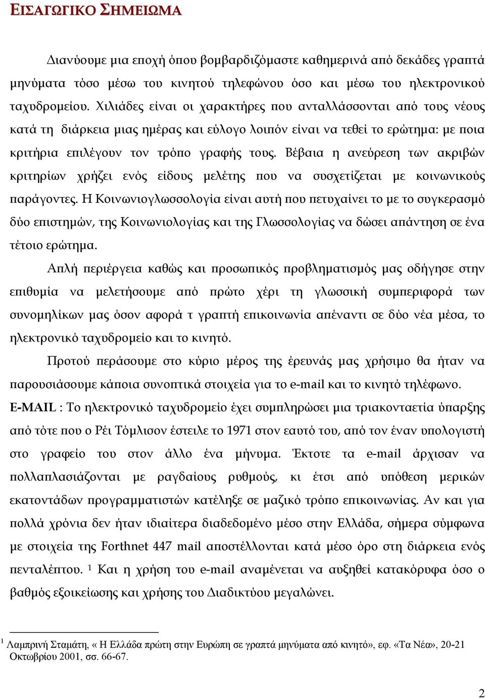 Βέβαια η ανεύρεση των ακριβών κριτηρίων χρήζει ενός είδους µελέτης που να συσχετίζεται µε κοινωνικούς παράγοντες.