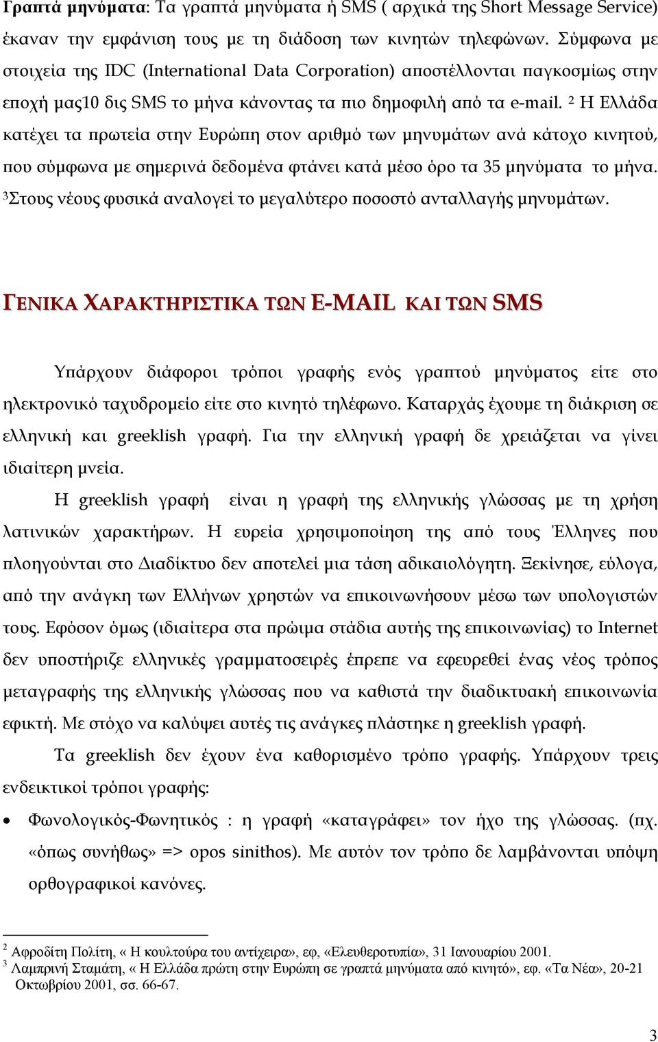 2 Η Ελλάδα κατέχει τα πρωτεία στην Ευρώπη στον αριθµό των µηνυµάτων ανά κάτοχο κινητού, που σύµφωνα µε σηµερινά δεδοµένα φτάνει κατά µέσο όρο τα 35 µηνύµατα το µήνα.