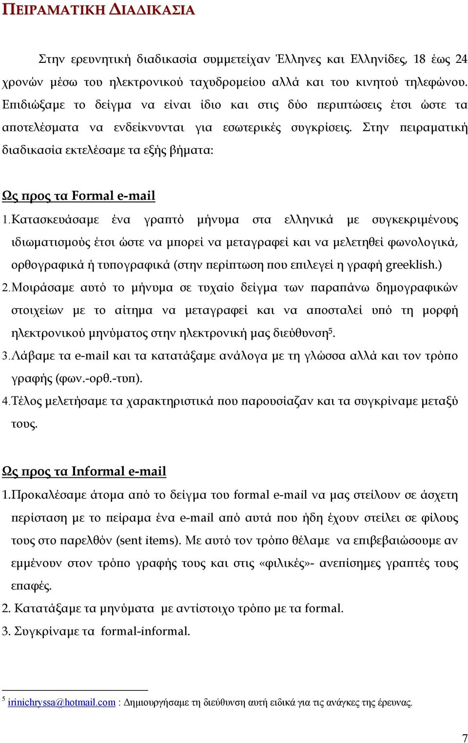 Στην πειραµατική διαδικασία εκτελέσαµε τα εξής βήµατα: Ως προς τα Formal e-mail 1.