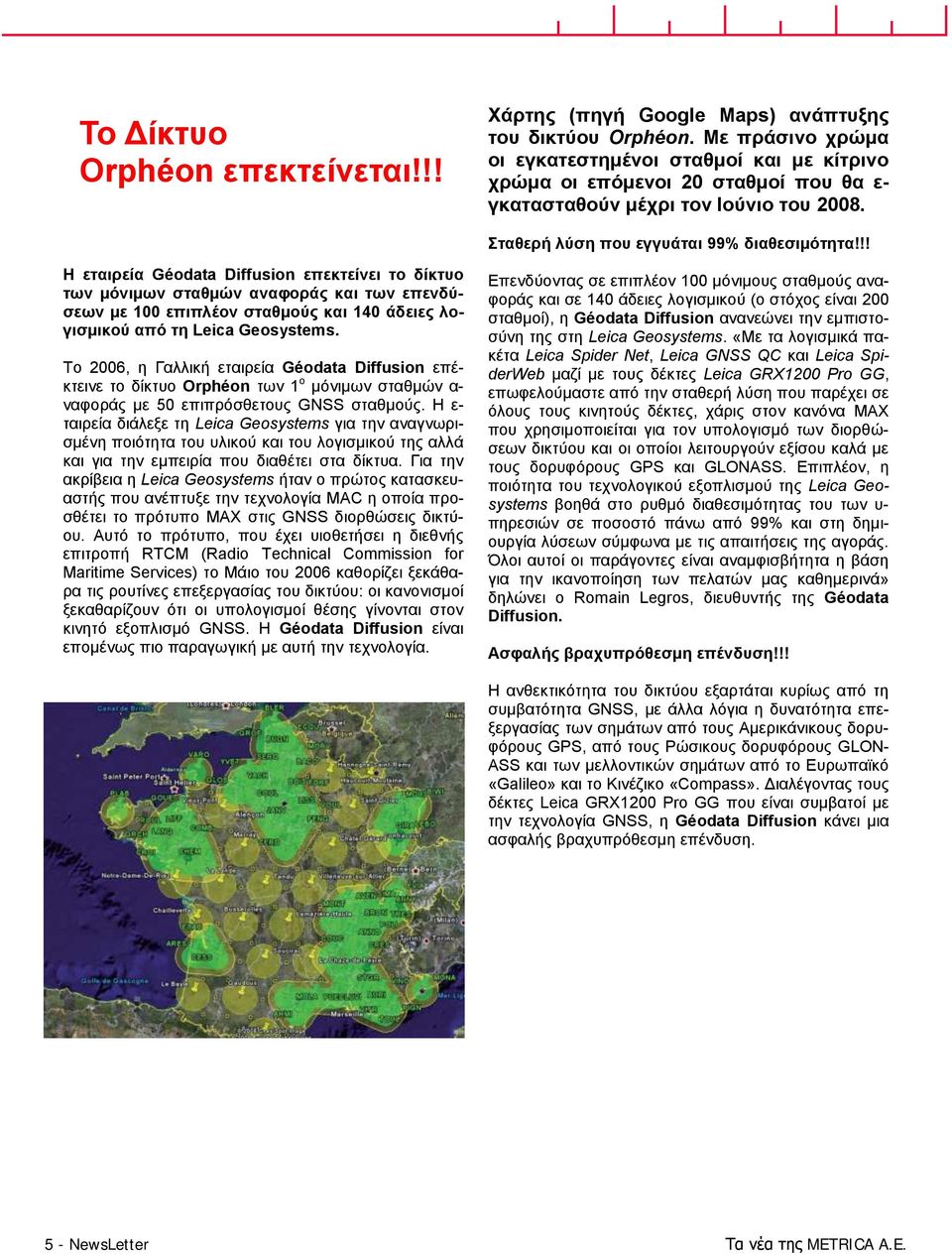 !! Η εηαηξεία Géodata Diffusion επεθηείλεη ην δίθηπν ηωλ κόληκωλ ζηαζκώλ αλαθνξάο θαη ηωλ επελδύζεωλ κε 100 επηπιένλ ζηαζκνύο θαη 140 άδεηεο ινγηζκηθνύ από ηε Leica Geosystems.