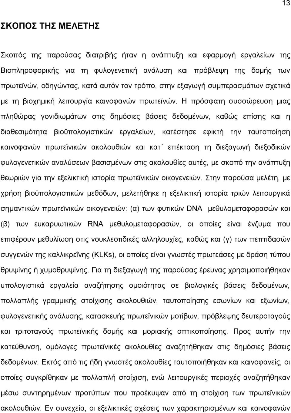 Ζ πξφζθαηε ζπζζψξεπζε κηαο πιεζψξαο γνληδησκάησλ ζηηο δεκφζηεο βάζεηο δεδνκέλσλ, θαζψο επίζεο θαη ε δηαζεζηκφηεηα βηνυπνινγηζηηθψλ εξγαιείσλ, θαηέζηεζε εθηθηή ηελ ηαπηνπνίεζε θαηλνθαλψλ πξσηετληθψλ