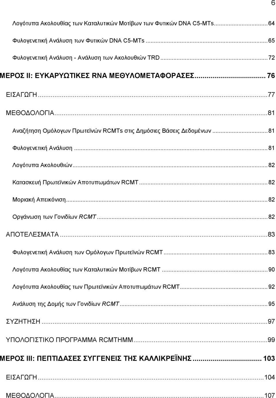 .. 82 Καηαζθεπή Πξσηετληθψλ Απνηππσκάησλ RCMT... 82 Μνξηαθή Απεηθφληζε... 82 Οξγάλσζε ησλ Γνληδίσλ RCMT... 82 ΑΠΟΣΔΛΔΜΑΣΑ...83 Φπινγελεηηθή Αλάιπζε ησλ Οκφινγσλ Πξσηετλψλ RCMT.