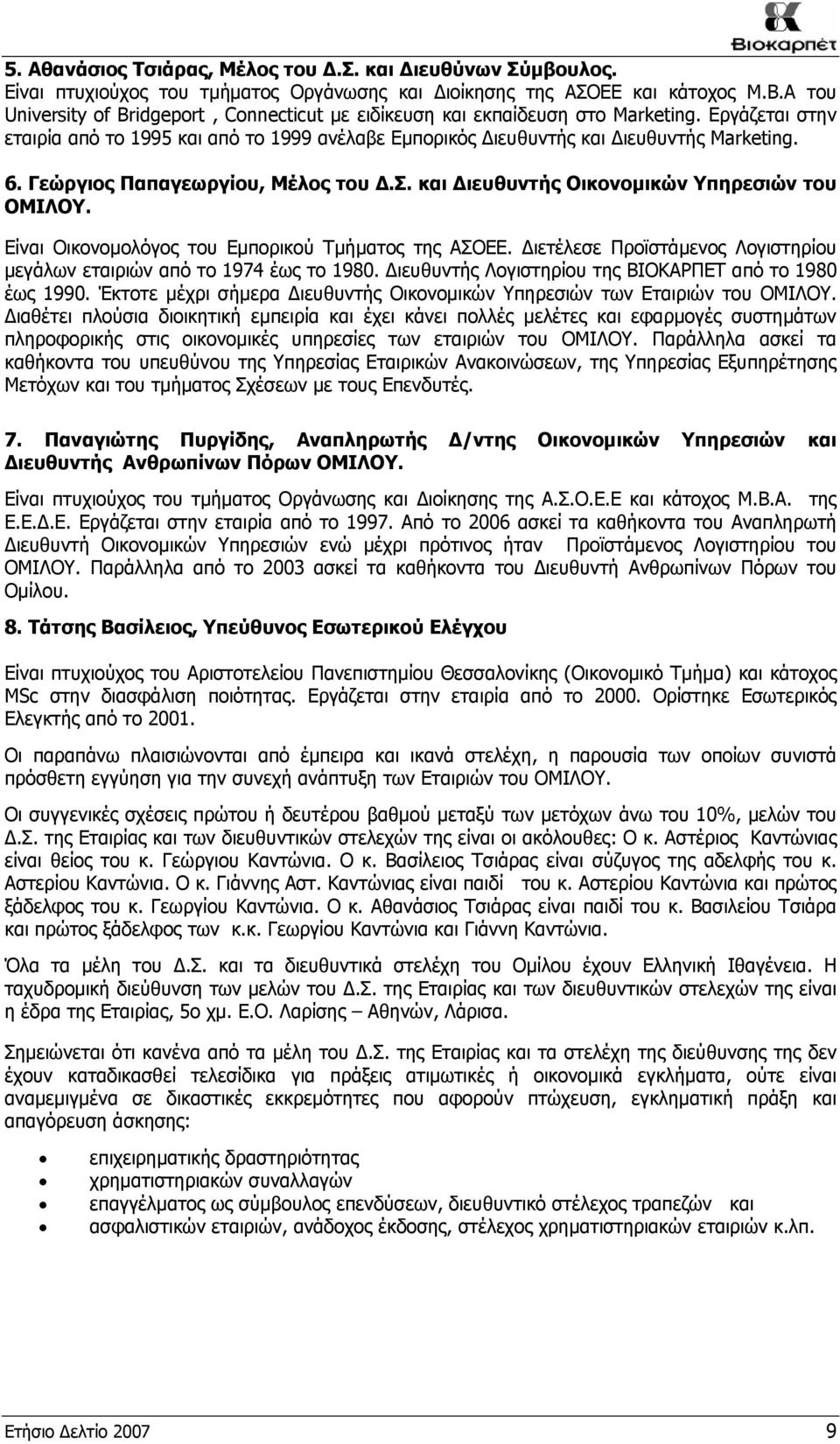 Γεώργιος Παπαγεωργίου, Μέλος του Δ.Σ. και Διευθυντής Οικονομικών Υπηρεσιών του ΟΜΙΛΟΥ. Είναι Οικονομολόγος του Εμπορικού Τμήματος της ΑΣΟΕΕ.