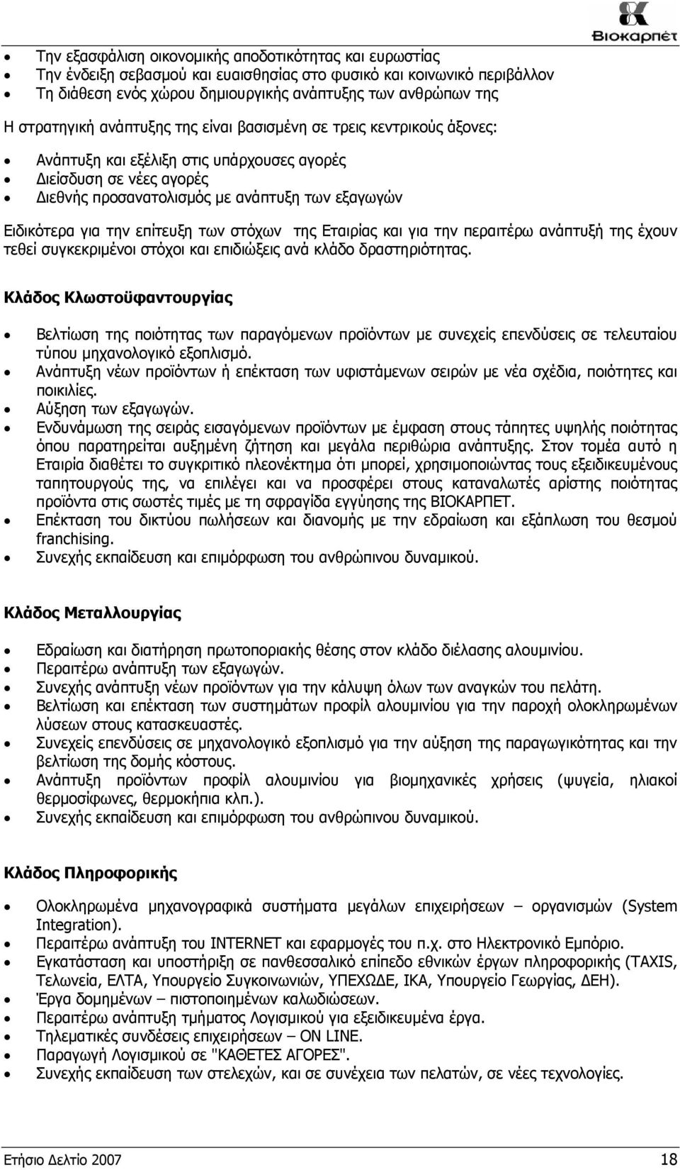 για την επίτευξη των στόχων της Εταιρίας και για την περαιτέρω ανάπτυξή της έχουν τεθεί συγκεκριμένοι στόχοι και επιδιώξεις ανά κλάδο δραστηριότητας.