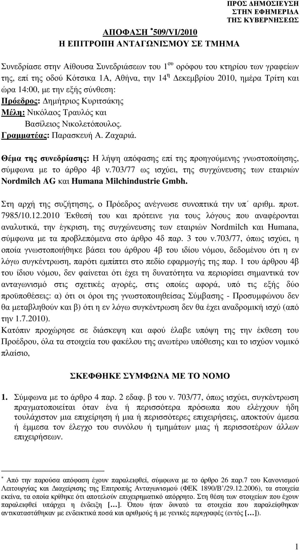 Θέµα της συνεδρίασης: H λήψη απόφασης επί της προηγούµενης γνωστοποίησης, σύµφωνα µε το άρθρο 4β ν.703/77 ως ισχύει, της συγχώνευσης των εταιριών Nordmilch AG και Humana Milchindustrie Gmbh.