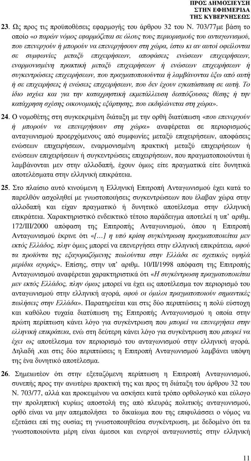 επιχειρήσεων, αποφάσεις ενώσεων επιχειρήσεων, εναρµονισµένη πρακτική µεταξύ επιχειρήσεων ή ενώσεων επιχειρήσεων ή συγκεντρώσεις επιχειρήσεων, που πραγµατοποιούνται ή λαµβάνονται έξω από αυτή ή σε