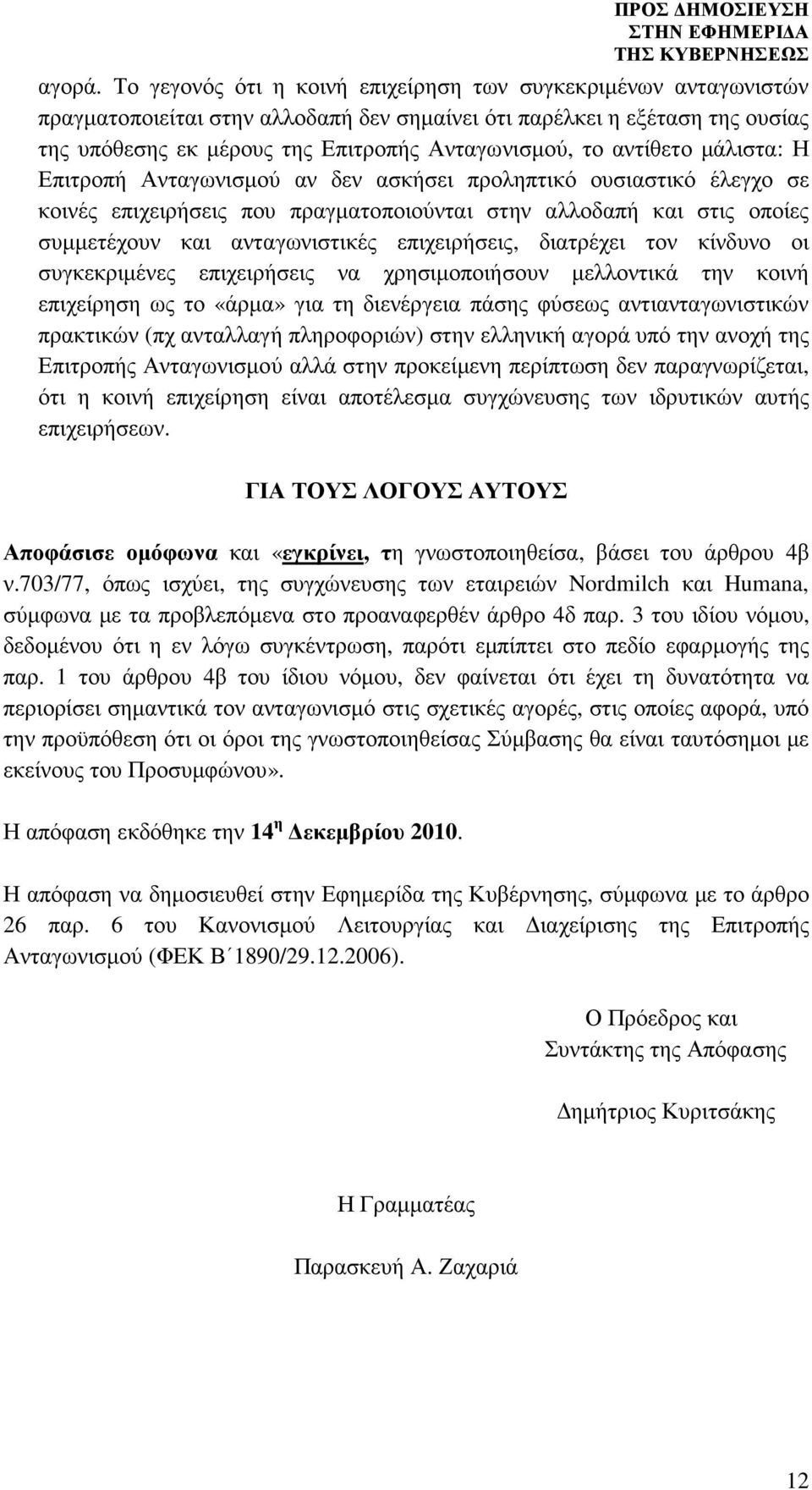 αντίθετο µάλιστα: Η Επιτροπή Ανταγωνισµού αν δεν ασκήσει προληπτικό ουσιαστικό έλεγχο σε κοινές επιχειρήσεις που πραγµατοποιούνται στην αλλοδαπή και στις οποίες συµµετέχουν και ανταγωνιστικές