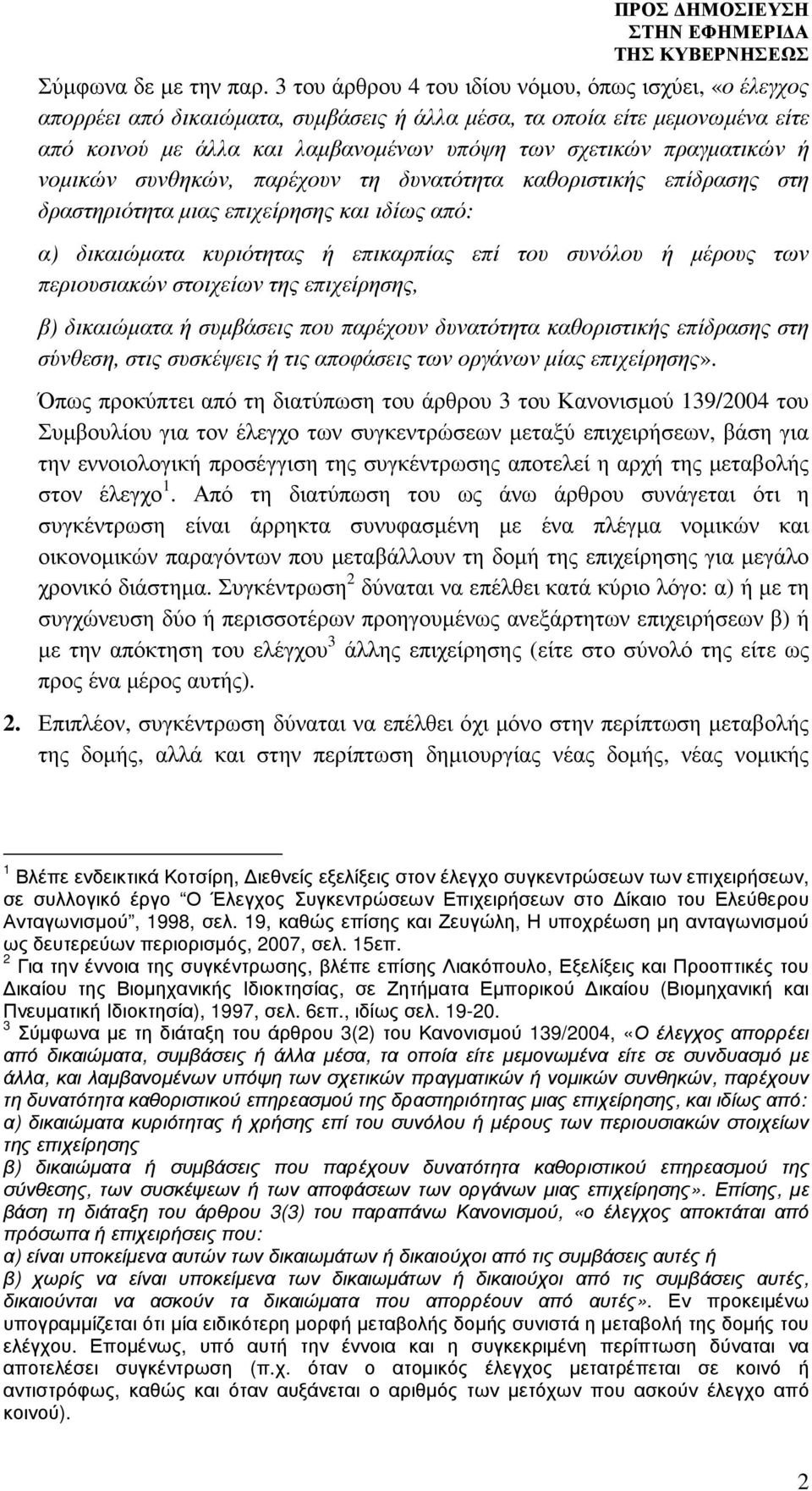 πραγµατικών ή νοµικών συνθηκών, παρέχουν τη δυνατότητα καθοριστικής επίδρασης στη δραστηριότητα µιας επιχείρησης και ιδίως από: α) δικαιώµατα κυριότητας ή επικαρπίας επί του συνόλου ή µέρους των