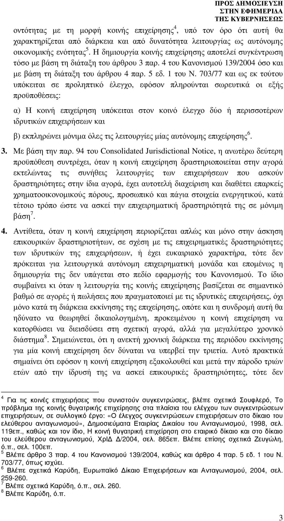 703/77 και ως εκ τούτου υπόκειται σε προληπτικό έλεγχο, εφόσον πληρούνται σωρευτικά οι εξής προϋποθέσεις: α) Η κοινή επιχείρηση υπόκειται στον κοινό έλεγχο δύο ή περισσοτέρων ιδρυτικών επιχειρήσεων