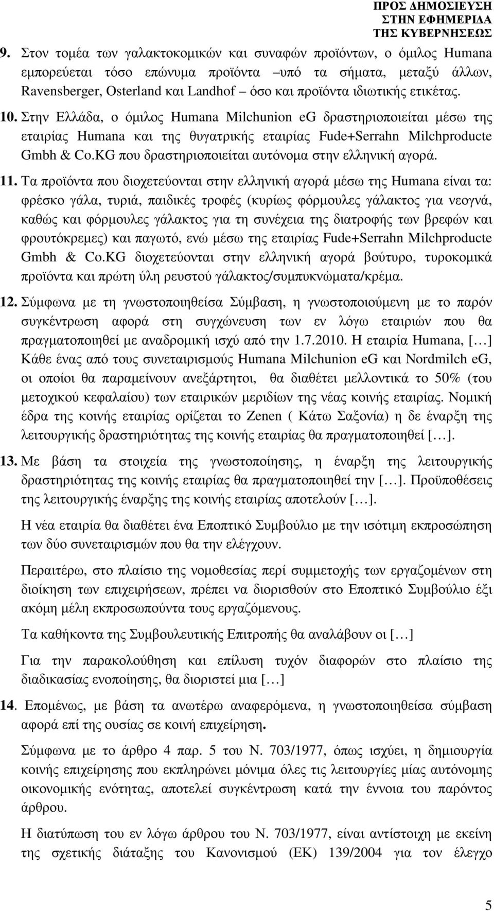 KG που δραστηριοποιείται αυτόνοµα στην ελληνική αγορά. 11.