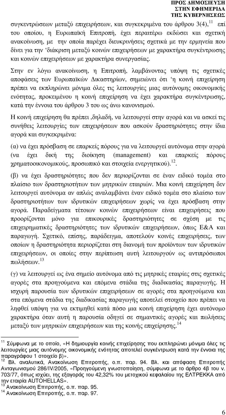 Στην εν λόγω ανακοίνωση, η Επιτροπή, λαµβάνοντας υπόψη τις σχετικές αποφάσεις των Ευρωπαϊκών ικαστηρίων, σηµειώνει ότι η κοινή επιχείρηση πρέπει να εκπληρώνει µόνιµα όλες τις λειτουργίες µιας