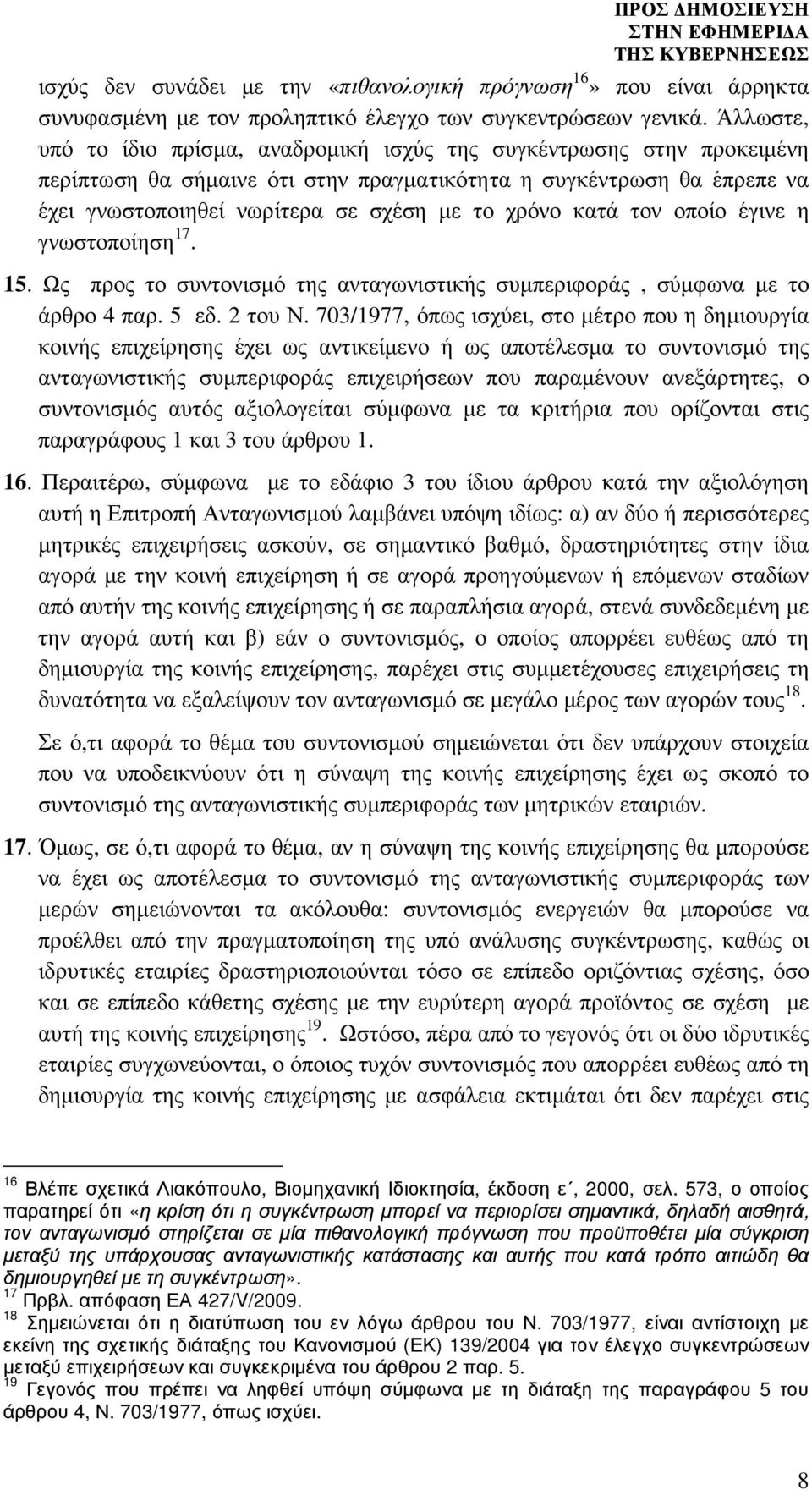 κατά τον οποίο έγινε η γνωστοποίηση 17. 15. Ως προς το συντονισµό της ανταγωνιστικής συµπεριφοράς, σύµφωνα µε το άρθρο 4 παρ. 5 εδ. 2 του Ν.