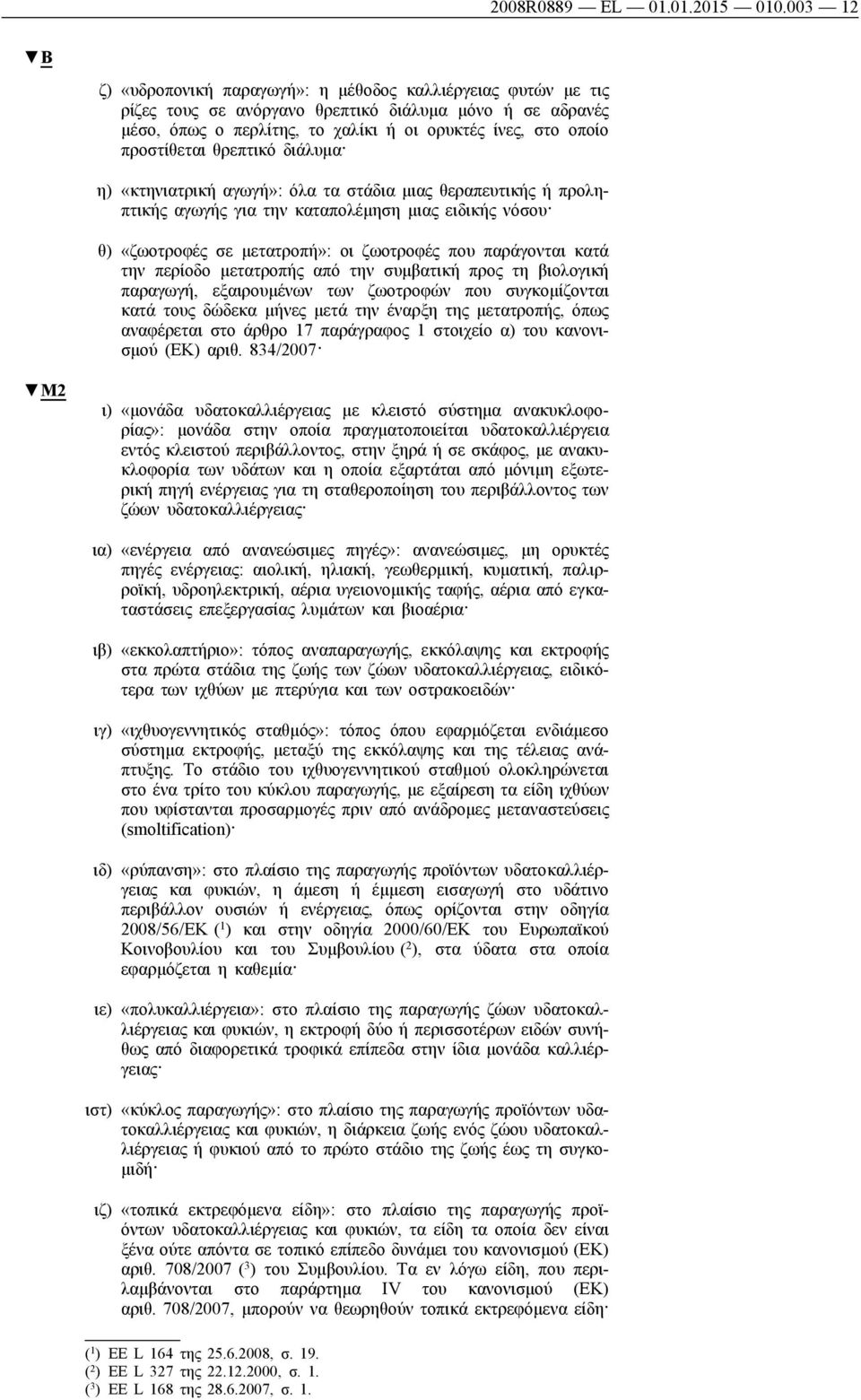 προστίθεται θρεπτικό διάλυμα η) «κτηνιατρική αγωγή»: όλα τα στάδια μιας θεραπευτικής ή προληπτικής αγωγής για την καταπολέμηση μιας ειδικής νόσου θ) «ζωοτροφές σε μετατροπή»: οι ζωοτροφές που