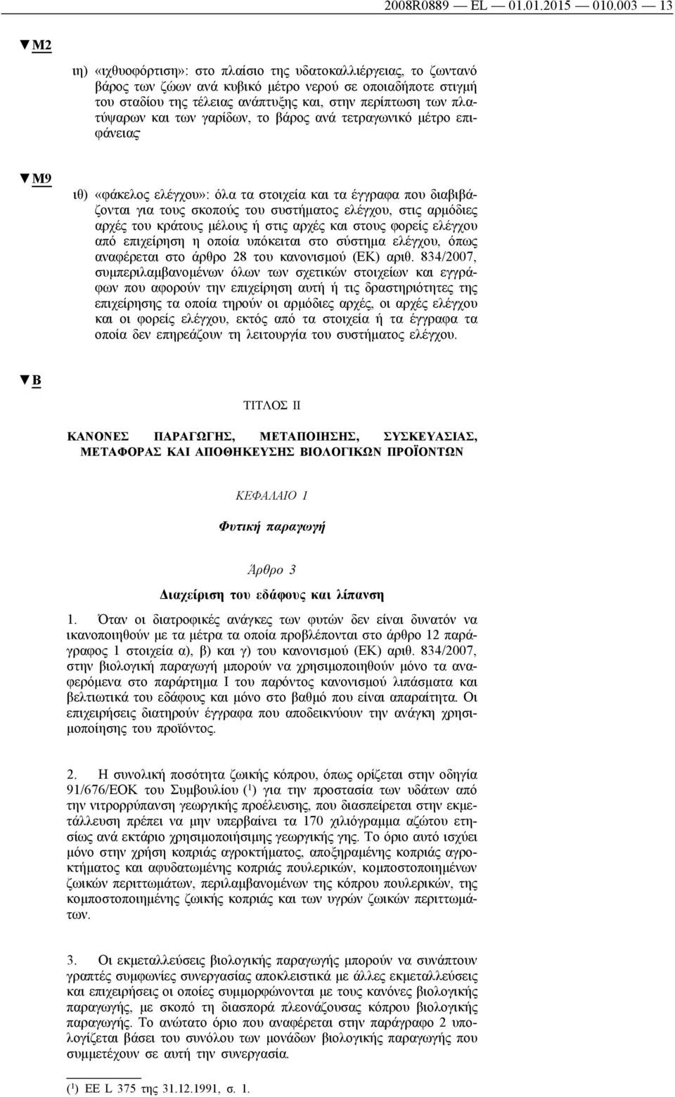 πλατύψαρων και των γαρίδων, το βάρος ανά τετραγωνικό μέτρο επιφάνειας M9 ιθ) «φάκελος ελέγχου»: όλα τα στοιχεία και τα έγγραφα που διαβιβάζονται για τους σκοπούς του συστήματος ελέγχου, στις αρμόδιες