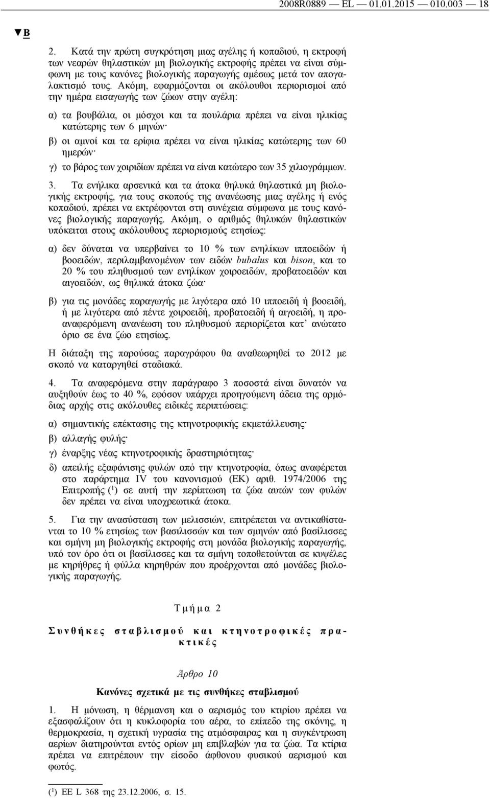 τους. Ακόμη, εφαρμόζονται οι ακόλουθοι περιορισμοί από την ημέρα εισαγωγής των ζώων στην αγέλη: α) τα βουβάλια, οι μόσχοι και τα πουλάρια πρέπει να είναι ηλικίας κατώτερης των 6 μηνών β) οι αμνοί και