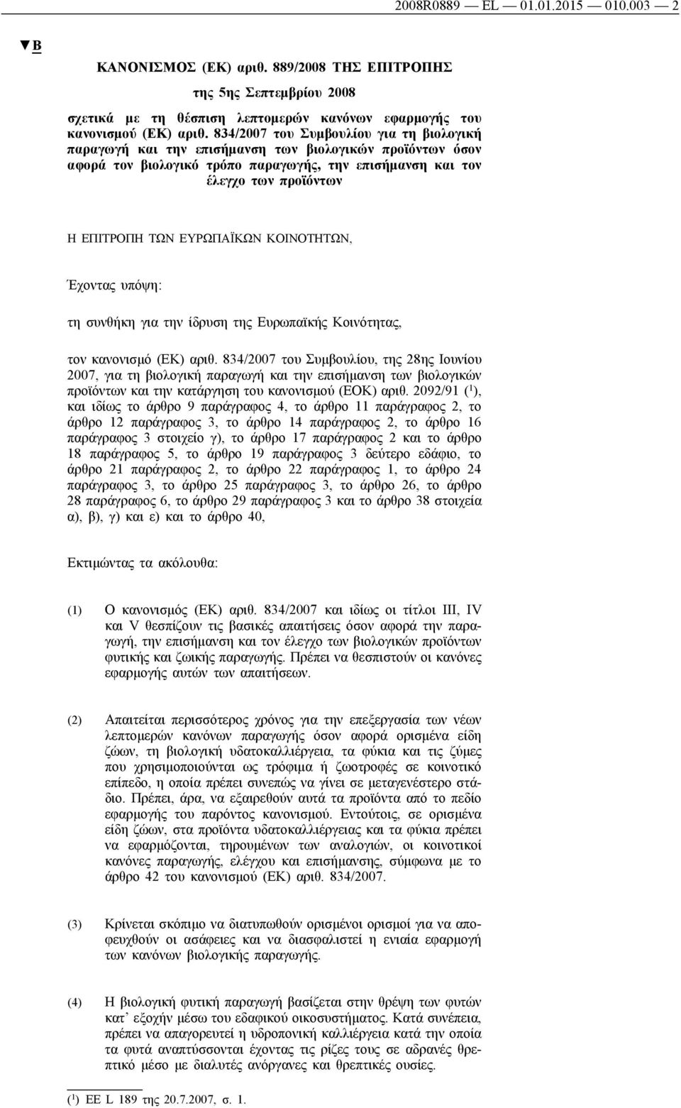 ΕΥΡΩΠΑΪΚΩΝ ΚΟΙΝΟΤΗΤΩΝ, Έχοντας υπόψη: τη συνθήκη για την ίδρυση της Ευρωπαϊκής Κοινότητας, τον κανονισμό (ΕΚ) αριθ.