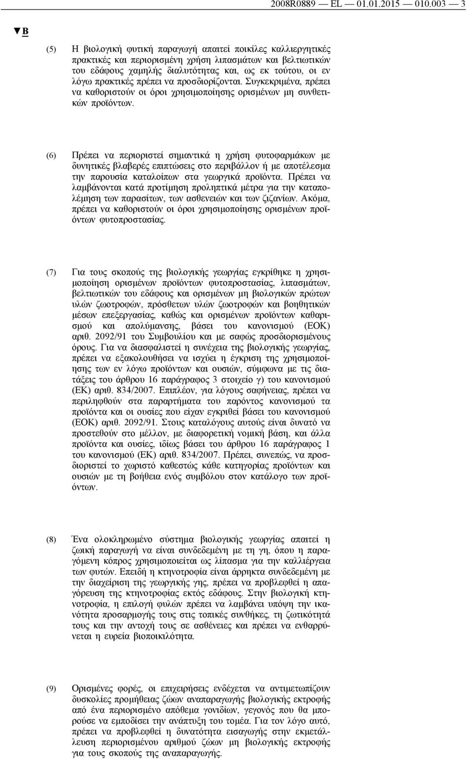 πρακτικές πρέπει να προσδιορίζονται. Συγκεκριμένα, πρέπει να καθοριστούν οι όροι χρησιμοποίησης ορισμένων μη συνθετικών προϊόντων.