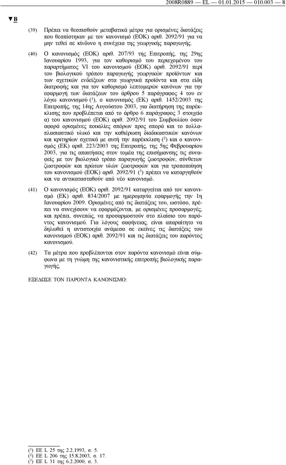 207/93 της Επιτροπής, της 29ης Ιανουαρίου 1993, για τον καθορισμό του περιεχομένου του παραρτήματος VI του κανονισμού (ΕΟΚ) αριθ.