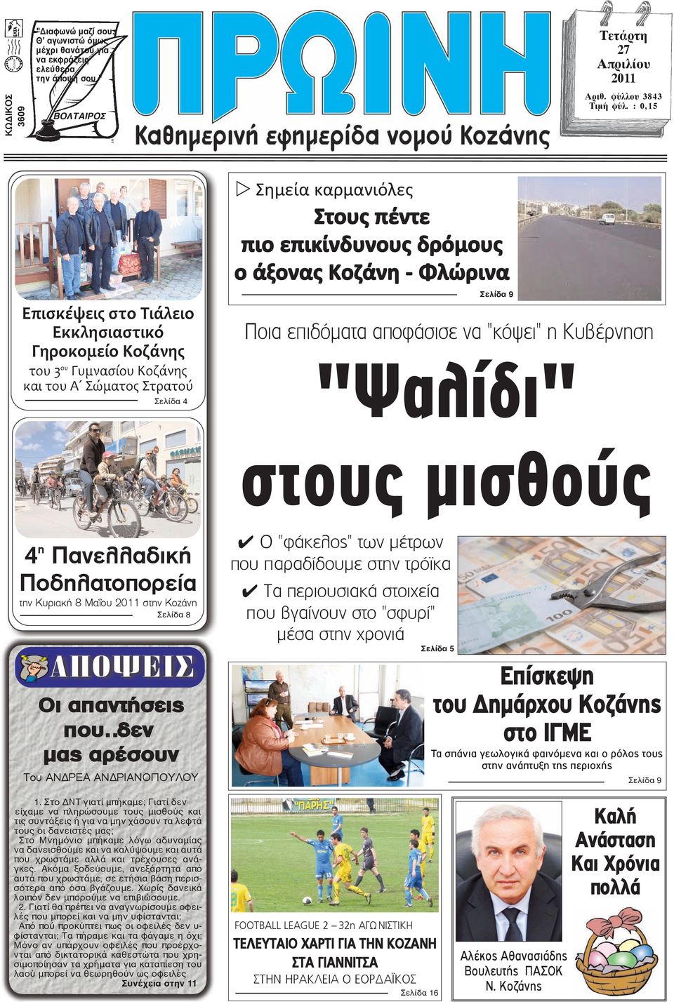 - Φλώρινα Σελίδα 9 Ποια επιδόματα αποφάσισε να "κόψει" η Κυβέρνηση "Ψαλίδι" στους µισθούς 4 η Πανελλαδική Ποδηλατοπορεία την Κυριακή 8 Μαΐου 2011 στην Κοζάνη Σελίδα 8 Οι απαντήσεις που δεν μας