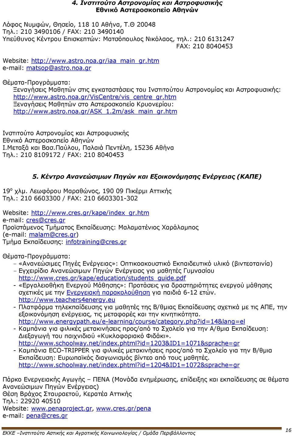 gr/iaa_main_gr.htm e-mail: matsop@astro.noa.gr Ξεναγήσεις Μαθητών στις εγκαταστάσεις του Ινστιτούτου Αστρονομίας και Αστροφυσικής: http://www.astro.noa.gr/viscentre/vis_centre_gr.