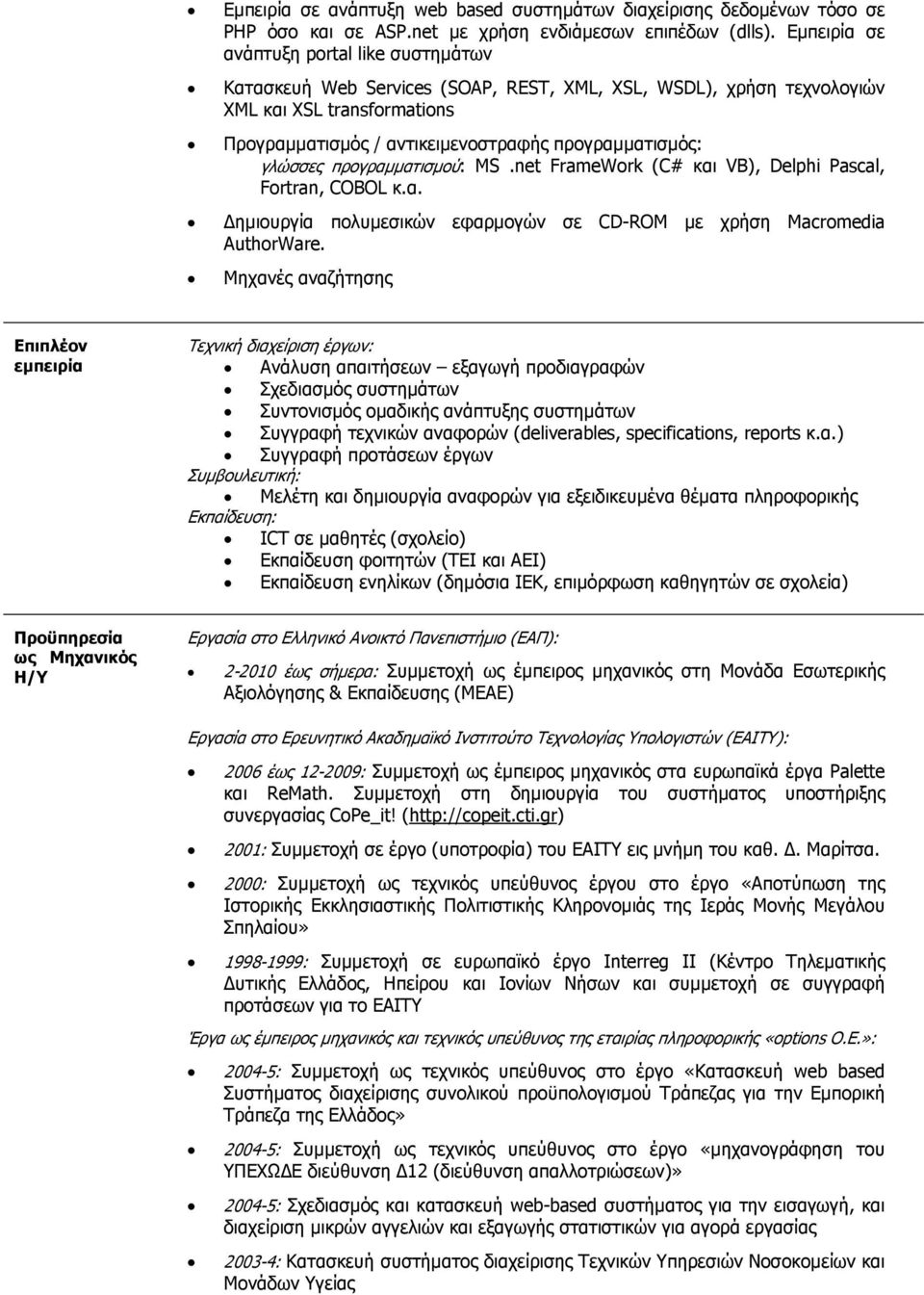 γλώσσες προγραµµατισµού: MS.net FrameWork (C# και VB), Delphi Pascal, Fortran, COBOL κ.α. ηµιουργία πολυµεσικών εφαρµογών σε CD-ROM µε χρήση Macromedia AuthorWare.