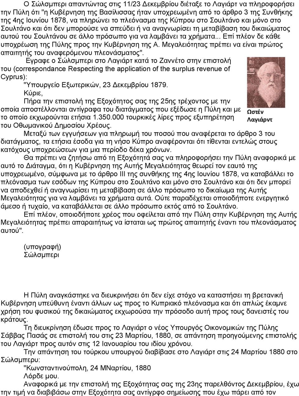 χρήματα... Επί πλέον δε κάθε υποχρέωση της Πύλης προς την Κυβέρνηση της Α. Μεγαλειότητας πρέπει να είναι πρώτος απαιτητής του αναφερόμενου πλεονάσματος".