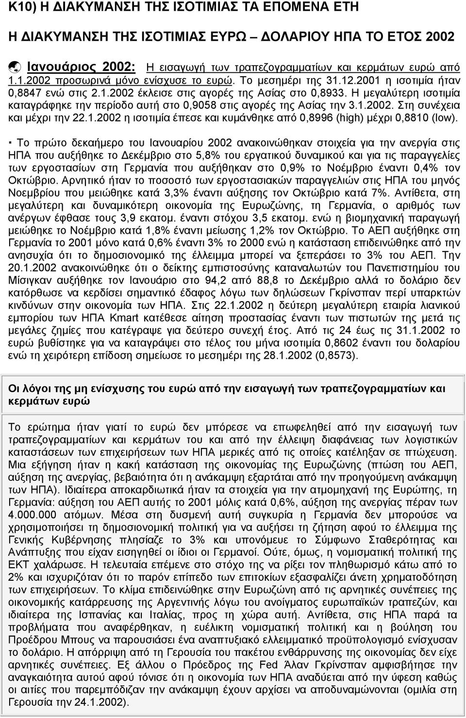 1.2002. Στη συνέχεια και μέχρι την 22.1.2002 η ισοτιμία έπεσε και κυμάνθηκε από 0,8996 (high) μέχρι 0,8810 (low).