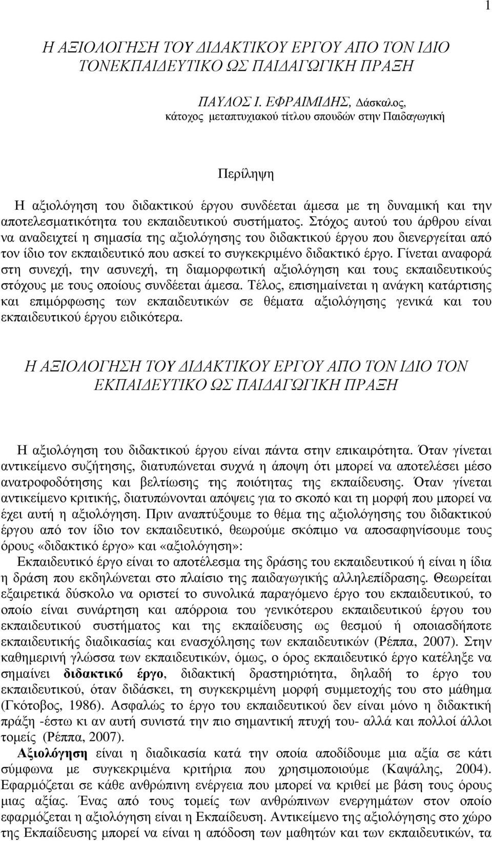 συστήματος. Στόχος αυτού του άρθρου είναι να αναδειχτεί η σημασία της αξιολόγησης του διδακτικού έργου που διενεργείται από τον ίδιο τον εκπαιδευτικό που ασκεί το συγκεκριμένο διδακτικό έργο.